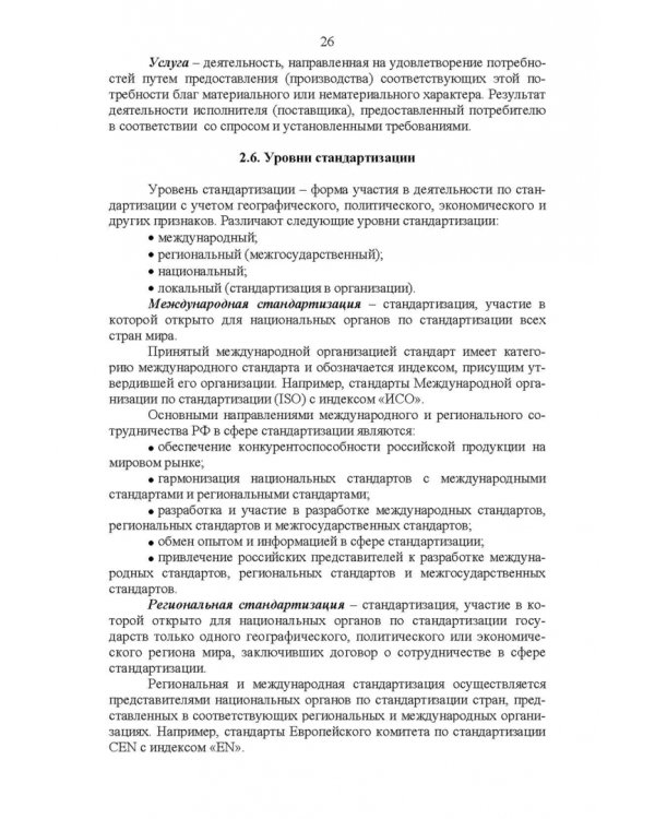 Основы технического регулирования качества пищевых продуктов. Стандартизация, метрология. СПО