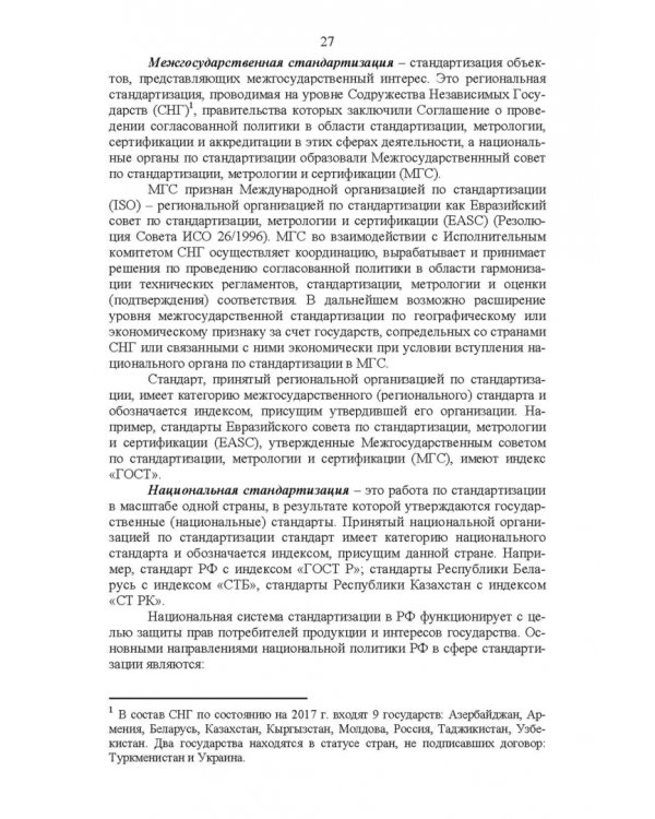 Основы технического регулирования качества пищевых продуктов. Стандартизация, метрология. СПО