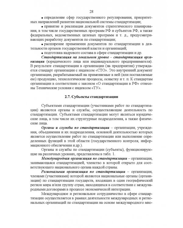 Основы технического регулирования качества пищевых продуктов. Стандартизация, метрология. СПО