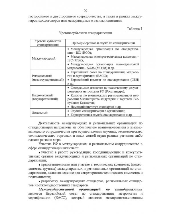 Основы технического регулирования качества пищевых продуктов. Стандартизация, метрология. СПО