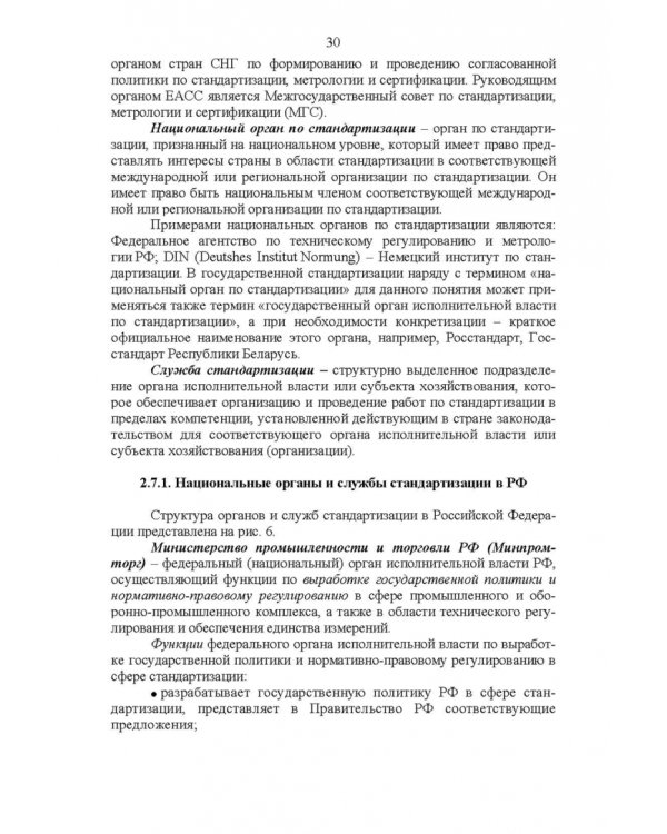 Основы технического регулирования качества пищевых продуктов. Стандартизация, метрология. СПО