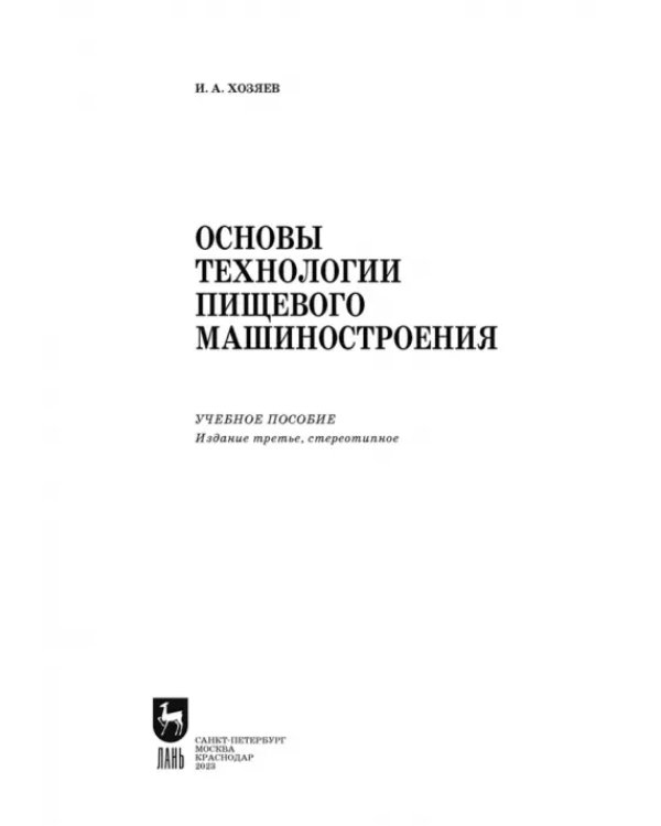 Основы технологии пищевого машиностроения. Учебное пособие. СПО