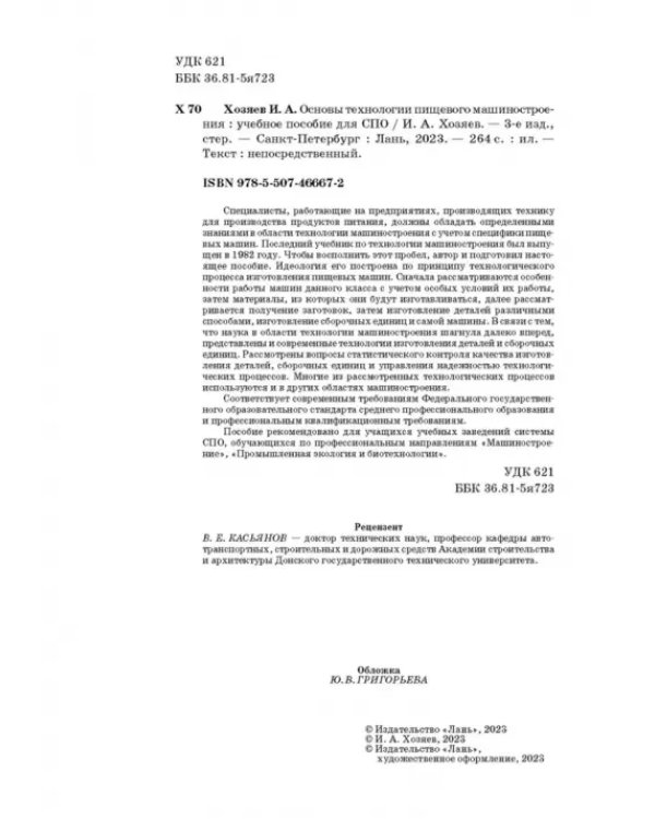 Основы технологии пищевого машиностроения. Учебное пособие. СПО