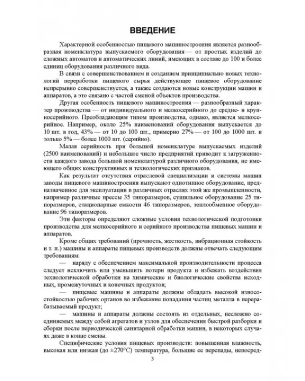 Основы технологии пищевого машиностроения. Учебное пособие. СПО