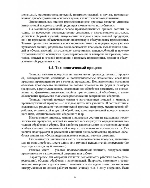Основы технологии пищевого машиностроения. Учебное пособие. СПО