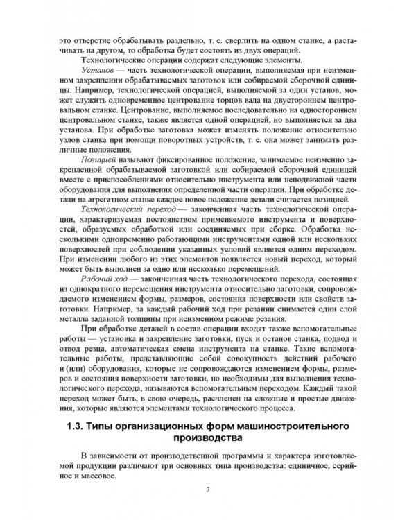 Основы технологии пищевого машиностроения. Учебное пособие. СПО