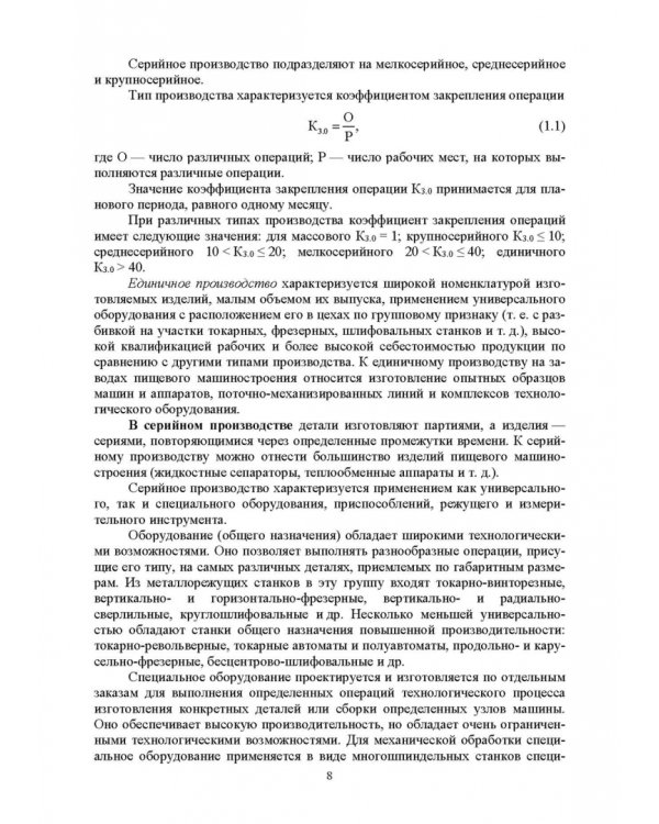 Основы технологии пищевого машиностроения. Учебное пособие. СПО