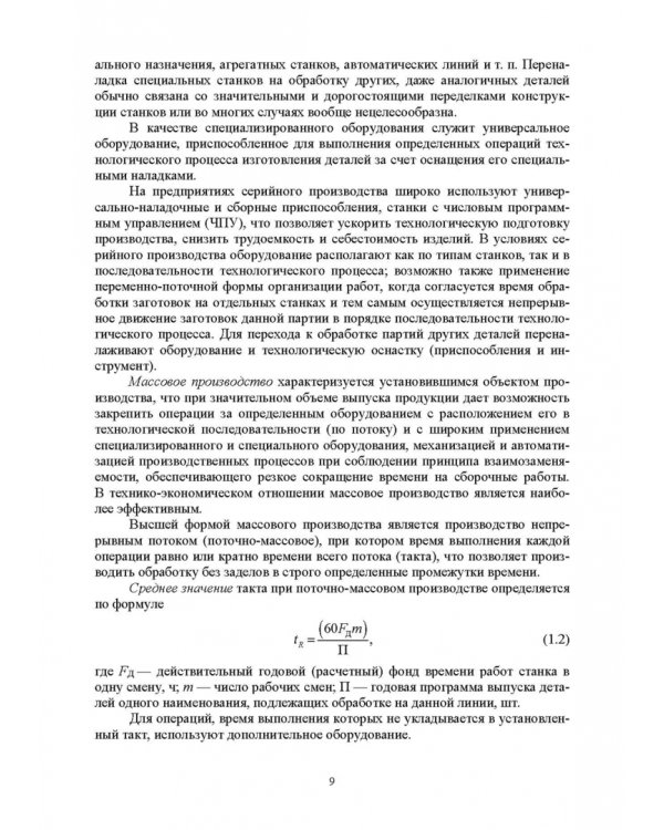 Основы технологии пищевого машиностроения. Учебное пособие. СПО