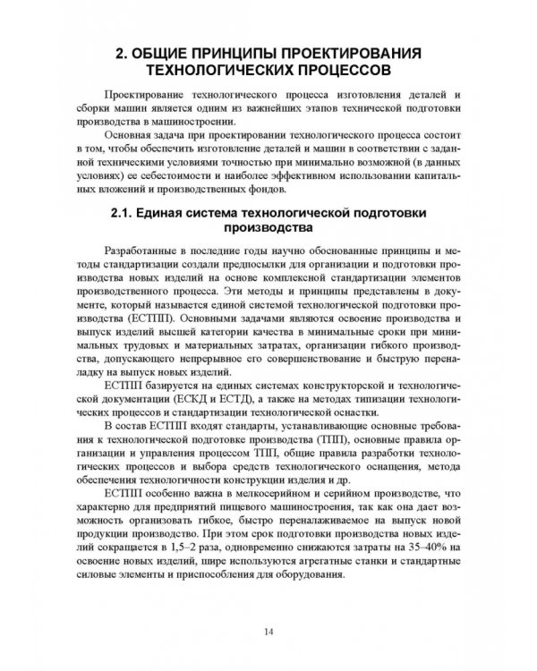 Основы технологии пищевого машиностроения. Учебное пособие. СПО