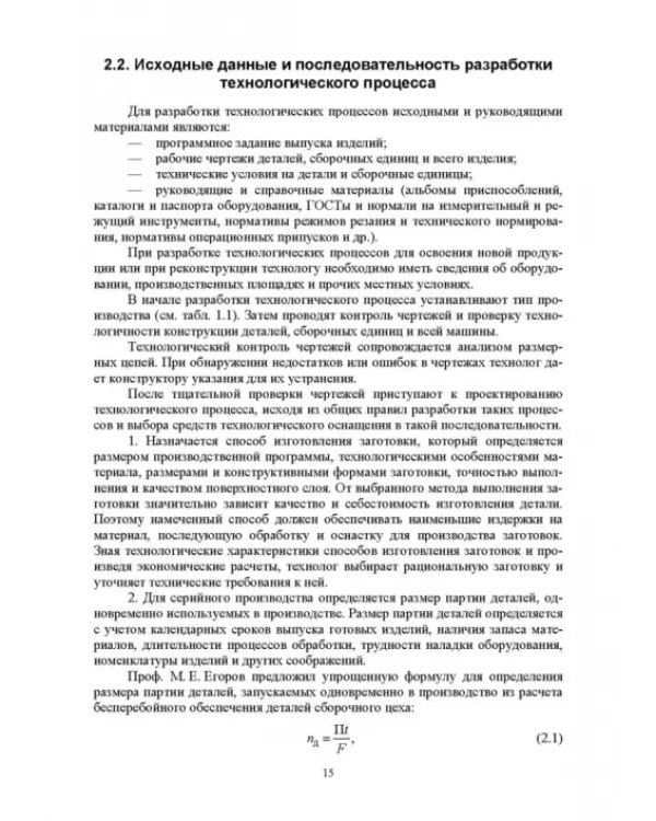Основы технологии пищевого машиностроения. Учебное пособие. СПО
