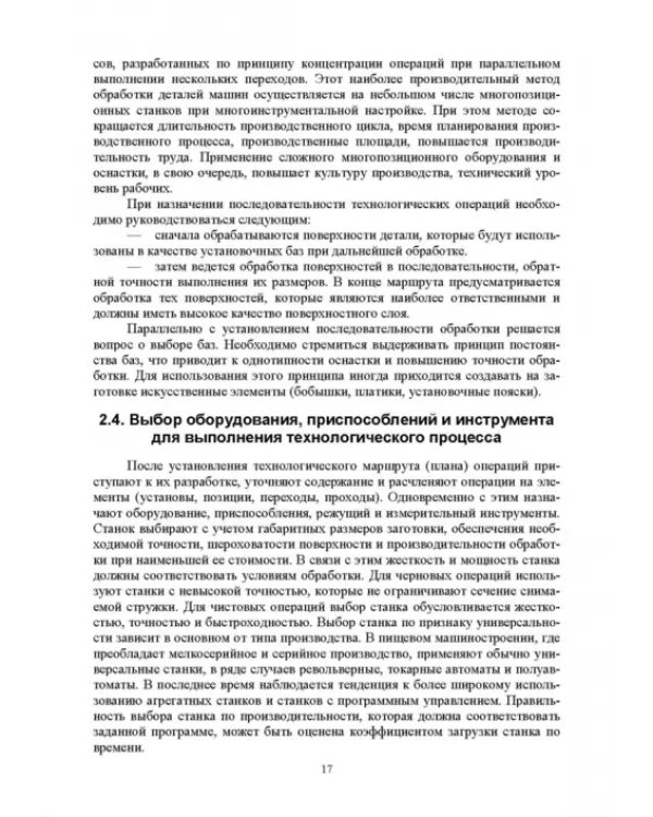Основы технологии пищевого машиностроения. Учебное пособие. СПО