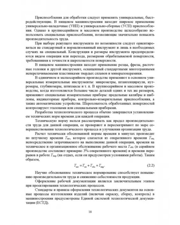 Основы технологии пищевого машиностроения. Учебное пособие. СПО