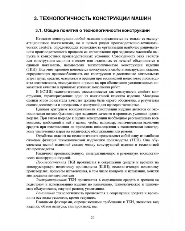 Основы технологии пищевого машиностроения. Учебное пособие. СПО