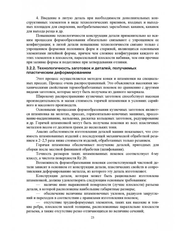 Основы технологии пищевого машиностроения. Учебное пособие. СПО