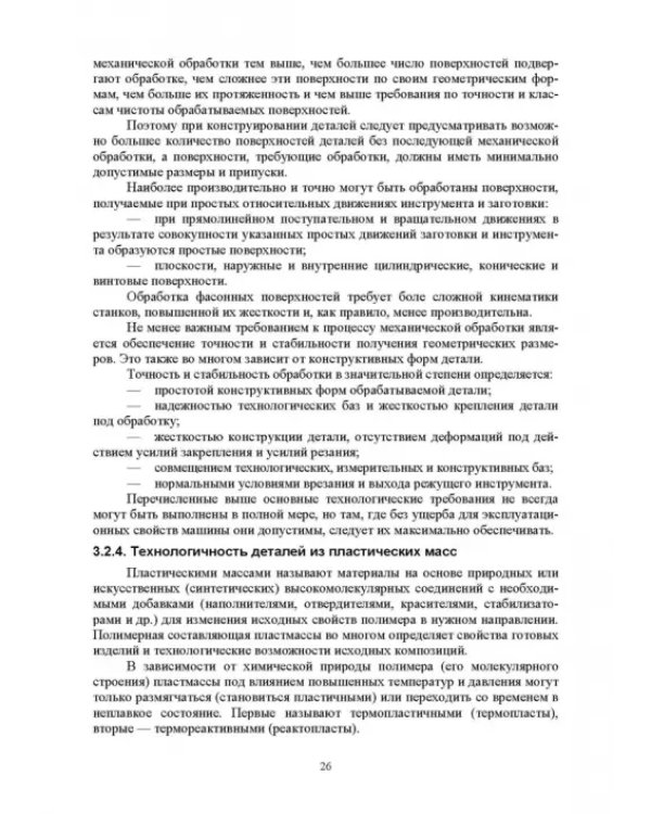 Основы технологии пищевого машиностроения. Учебное пособие. СПО
