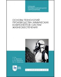 Основы технологии производства химических компонентов систем жизнеобеспечения