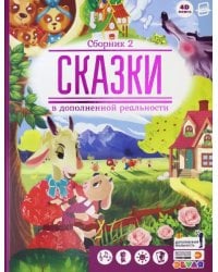 Сказки в дополненной реальности. Сборник 2