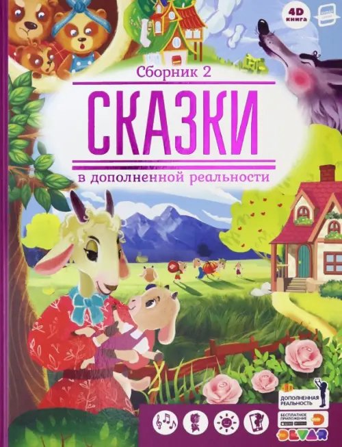 Живая сказка Сказки в дополненной реальности. Сборник 2