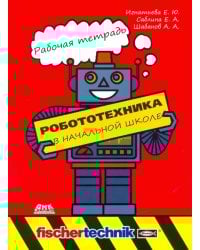 Робототехника в начальной школе. Рабочая тетрадь