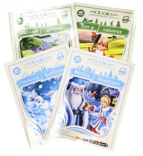 Гадкий утенок + Кот в сапогах + другие сказки (сказка в дополненной реальности) (количество товаров в комплекте: 4)