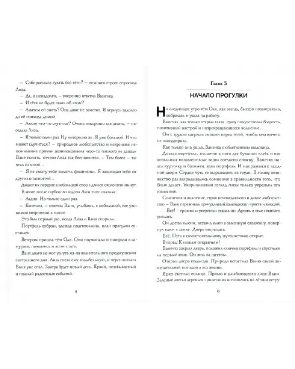 Ванечка, Ангел и парковые приключения