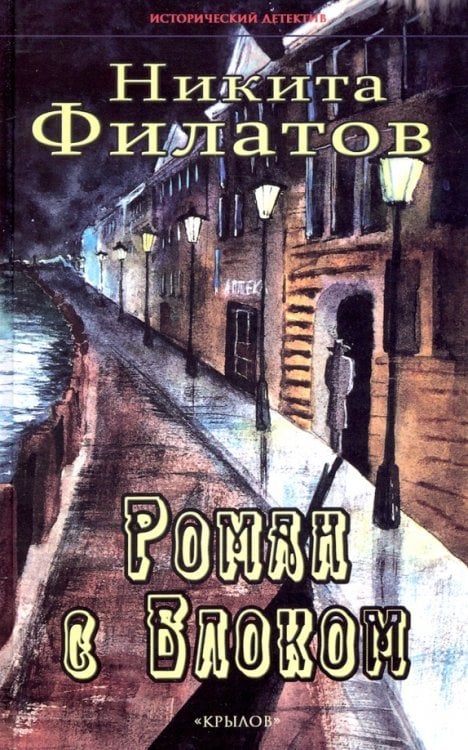 Исторический детектив Роман с Блоком