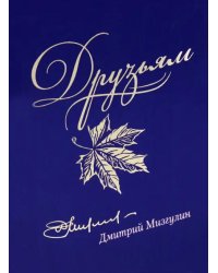Друзьям. Сборник стихотворений 1980-2020