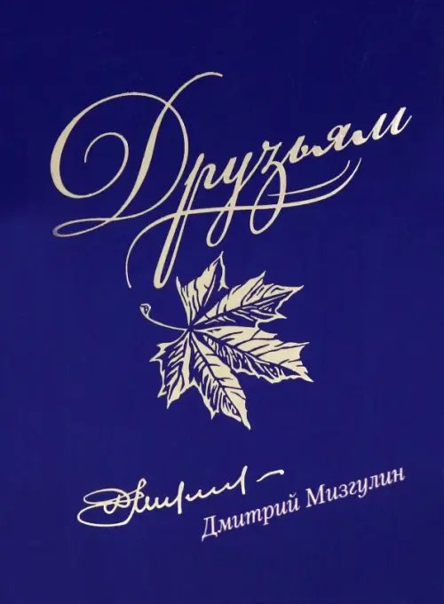 Друзьям. Сборник стихотворений 1980-2020 Друзьям. Сборник стихотворений 1980-2020
