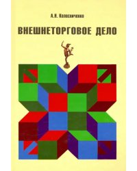 Внешнеторговое дело