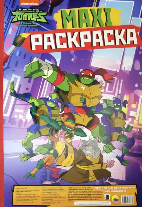 Макси-раскраска Черепашки-ниндзя