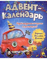 Адвент-календарь "Ко дню рождения!" (машинка)