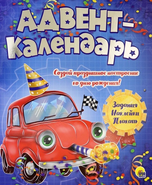 Обложка книги «Адвент-календарь "Ко дню рождения!" (машинка)», ISBN 9785378307876