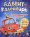Обложка книги «Адвент-календарь "Ко дню рождения!" (машинка)», ISBN 9785378307876