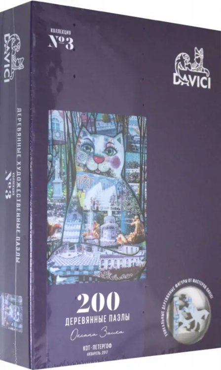 Пазл деревянный. Кот-Петергоф, 200 деталей