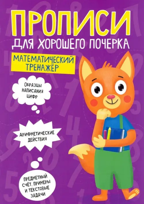 Математический тренажер