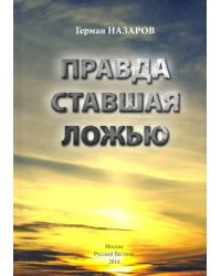 Правда ставшая ложью
