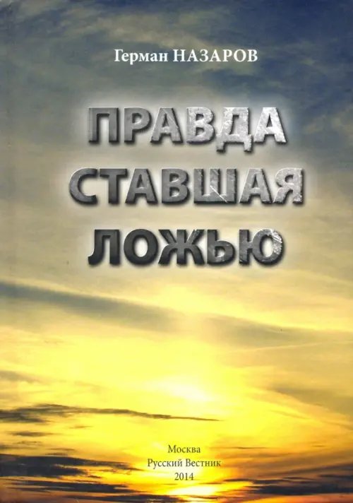 Правда ставшая ложью Правда ставшая ложью