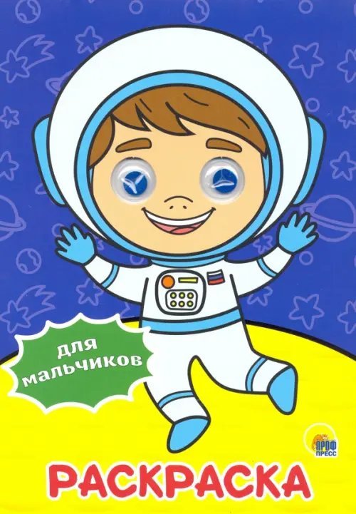 Раскраска А4 с глазками Раскраска А4. Для мальчиков