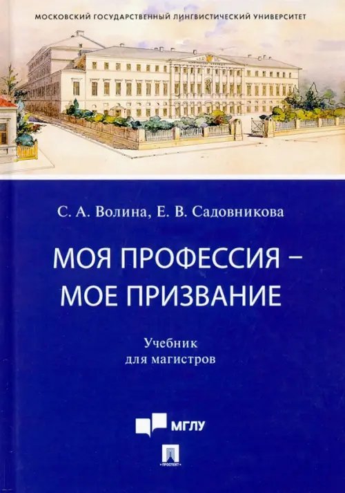 Моя профессия — мое призвание. Учебник для магистров Моя профессия — мое призвание. Учебник для магистров