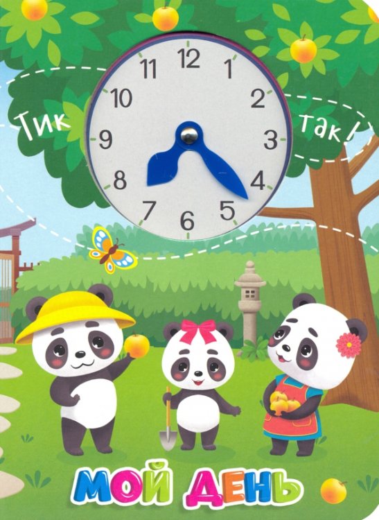 ЦК с часиками Мой день