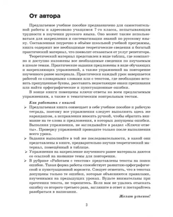 Русский язык на "отлично". 7 класс