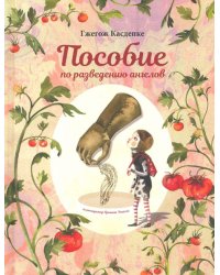 Пособие по разведению ангелов