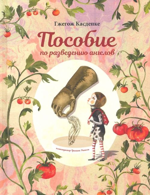 Пособие по разведению ангелов Пособие по разведению ангелов