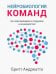 Нейробиология команд. Как запрограммировать сотрудников на взаимодействие