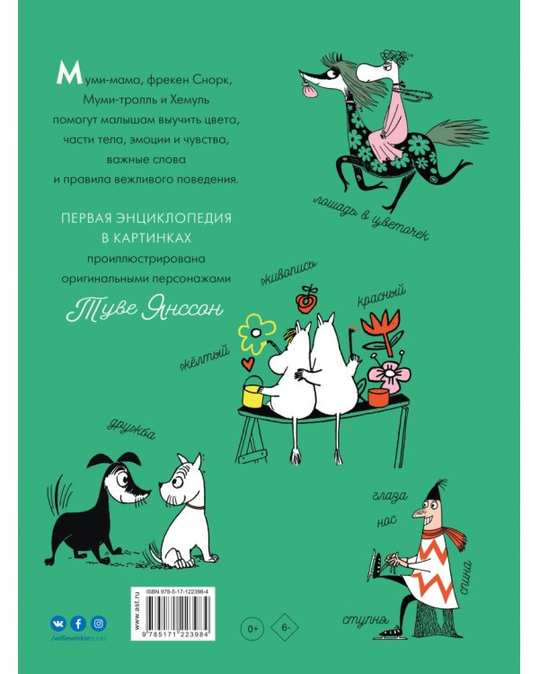 Муми-тролли. Первая энциклопедия в картинках