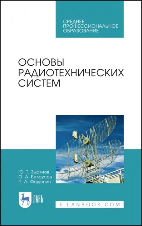 Радиоэлектроника и приборостроение Основы радиотехнических систем. Учебное пособие. СПО