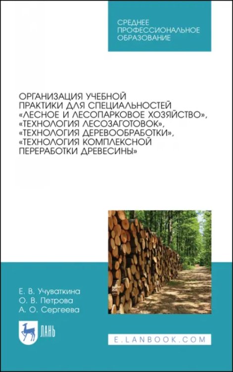 Лесное хозяйство Организация учебной практики для специальностей „Лесное и лесопарковое хозяйствово“. СПО