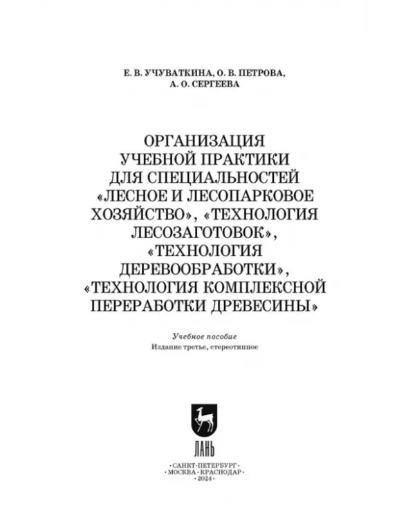 Организация учебной практики для специальностей „Лесное и лесопарковое хозяйствово“. СПО