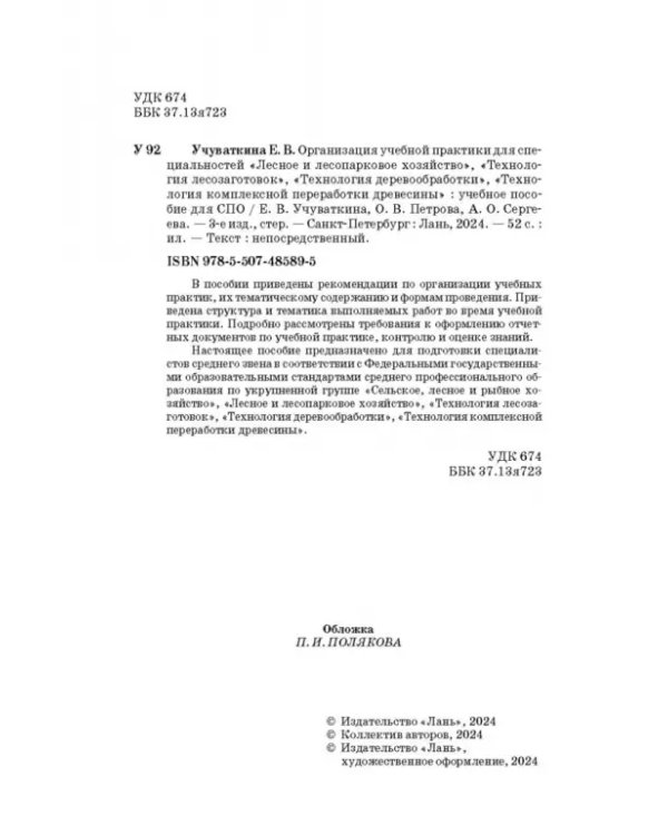 Организация учебной практики для специальностей „Лесное и лесопарковое хозяйствово“. СПО