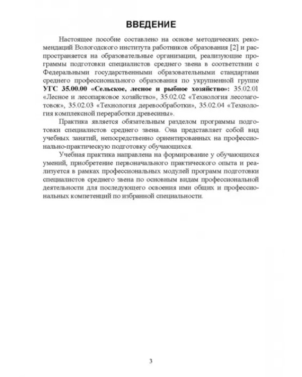 Организация учебной практики для специальностей „Лесное и лесопарковое хозяйствово“. СПО